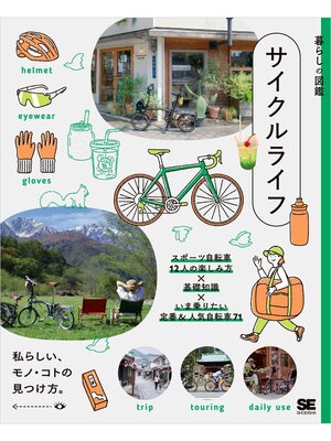 cover image of 暮らしの図鑑 サイクルライフ スポーツ自転車12人の楽しみ方×基礎知識×いま乗りたい定番＆人気自転車71